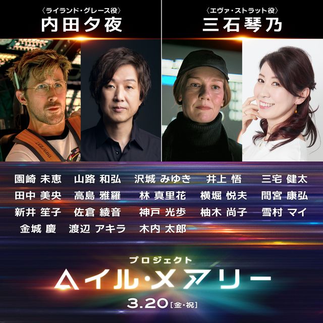 『プロジェクト・ヘイル・メアリー』日本版声優を務める内田夕夜と三石琴乃