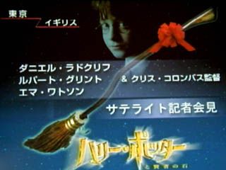 『ハリー・ポッターと賢者の石』サテライト会見（東京）（4枚目）