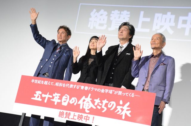 70代を迎えたカースケ、オメダ、グズ六！『五十年目の俺たちの旅』公開記念舞台挨拶（12枚目）