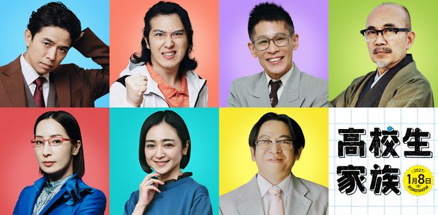 『高校生家族』追加キャスト7名
