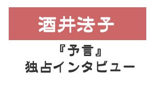 『予言』酒井法子独占インタビュー