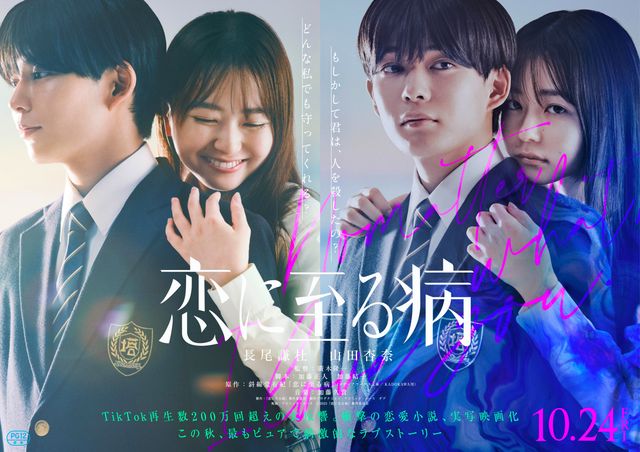 主演は長尾謙杜&山田杏奈『恋に至る病』ティザービジュアル
