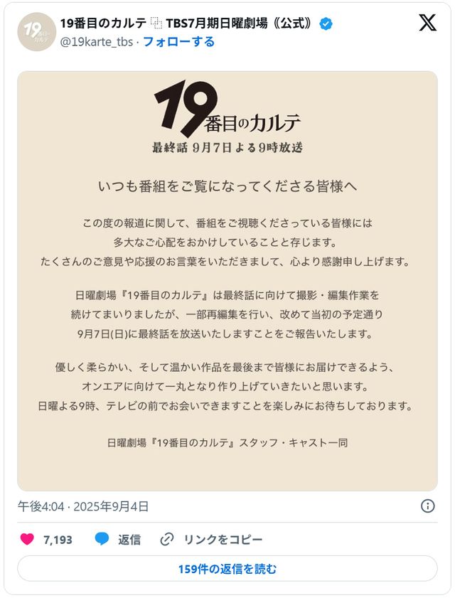 最終話は予定通り放送へ　「19番目のカルテ」公式X（旧Twitter）声明のスクリーンショット