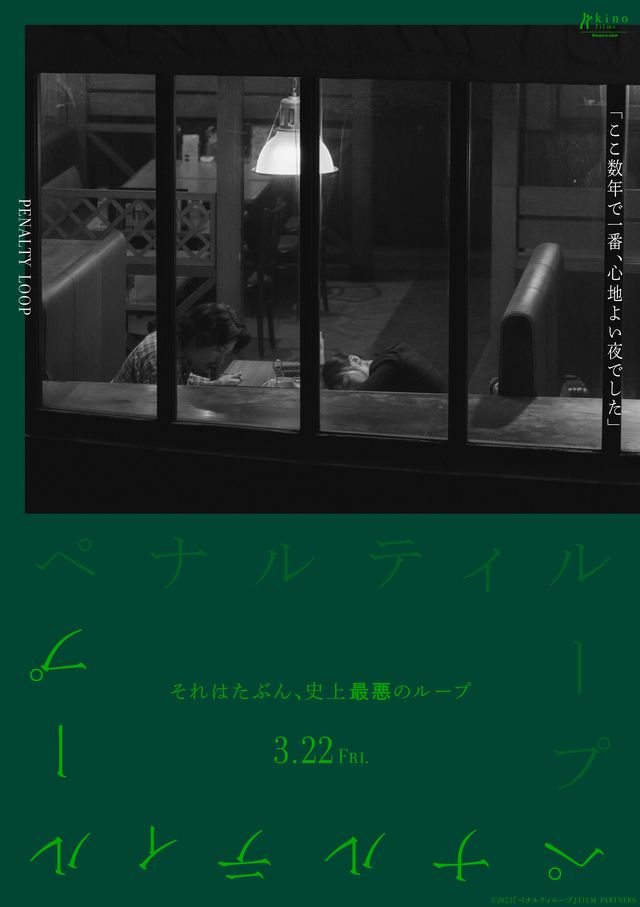 『ペナルティループ』若葉竜也、伊勢谷友介らポスター10種（7枚目）