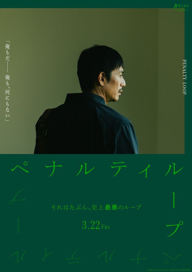 『ペナルティループ』若葉竜也、伊勢谷友介らポスター10種（10枚目）