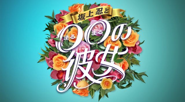 坂上忍が恋愛トークにどう切り込む!?スペシャル番組「坂上忍と○○の彼女」（3枚目）