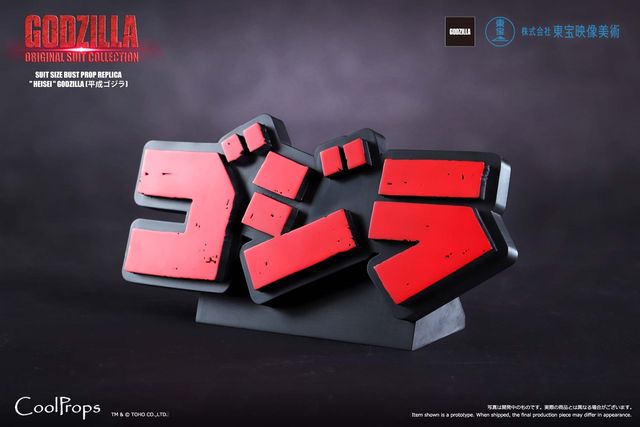 「GODZILLA: ORIGINAL SUIT COLLECTION SUIT SIZE BUST PROP REPLICA "HEISEI" GODZILLA （平成ゴジラ）」（16枚目）