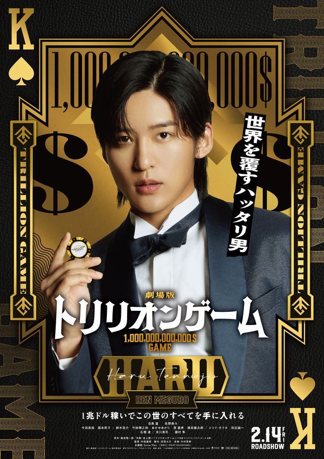 目黒蓮×佐野勇斗『トリリオンゲーム』劇場版キャラクターバナー