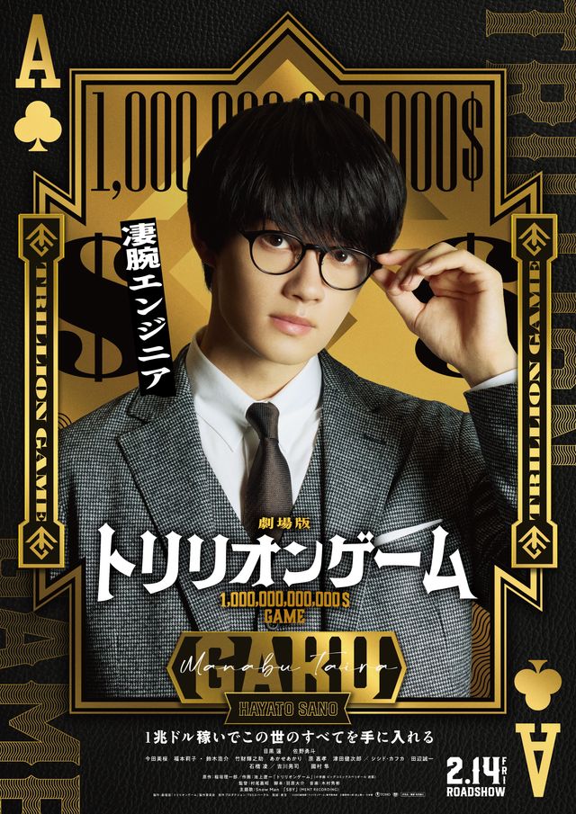 目黒蓮×佐野勇斗『トリリオンゲーム』劇場版キャラクターバナー