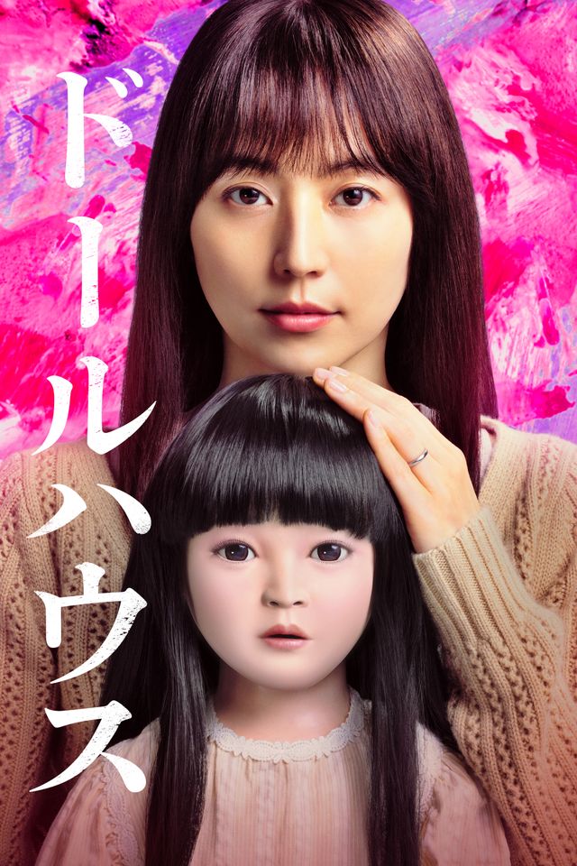 映画『ドールハウス』より