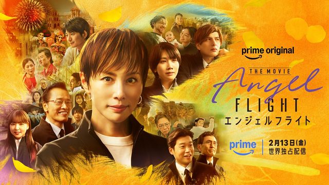 米倉涼子主演『エンジェルフライト THE MOVIE』フォトギャラリー：フォトギャラリー