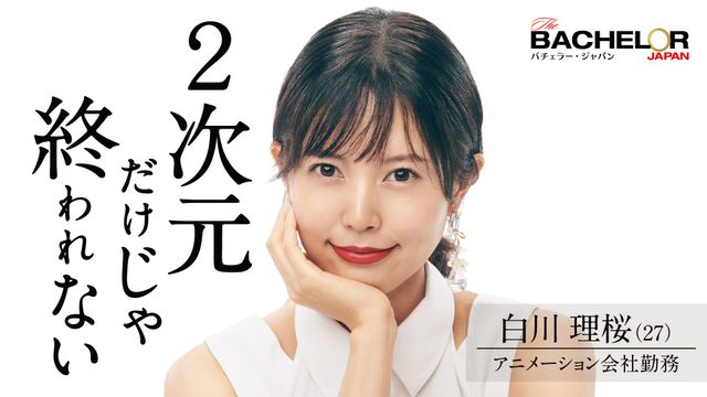 経営者、医師、社会学者も！「バチェラー・ジャパン」シーズン4の女性参加者（7枚目）