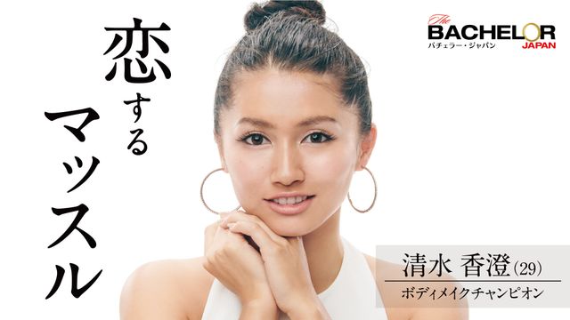 経営者、医師、社会学者も！「バチェラー・ジャパン」シーズン4の女性参加者（10枚目）