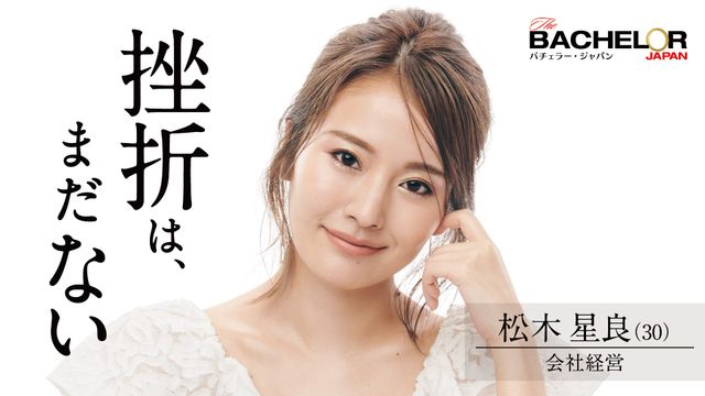 経営者、医師、社会学者も！「バチェラー・ジャパン」シーズン4の女性参加者（15枚目）