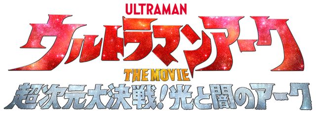 『ウルトラマンアークTHE MOVIE 超次元大決戦！光と闇のアーク』作品ロゴ