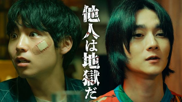 八村倫太郎、柳俊太郎がダブル主演！　サスペンスホラー『他人は地獄だ』