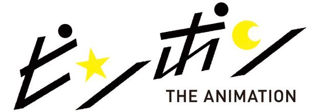 テレビアニメ化決定！「ピンポン」フォトギャラリー：フォトギャラリー