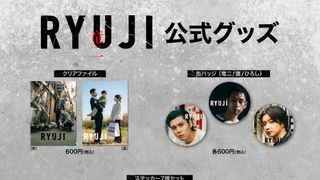 『RYUJI 竜二』豪華版パンフはBE:FIRST・JUNON「メロディー」収録のCD付き　公式グッズ発売決定