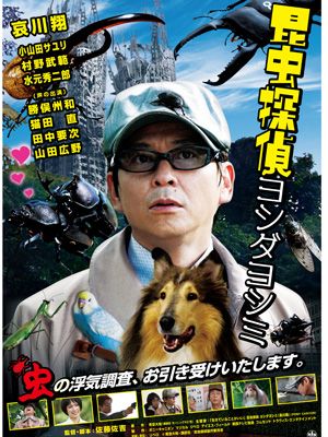 映画『昆虫探偵 ヨシダヨシミ』のポスター