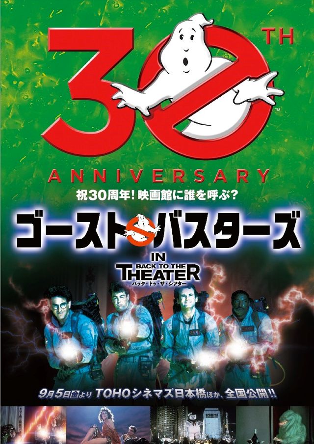 『ゴーストバスターズ』が公開30周年を記念し再上映！ - 日本版ビジュアル