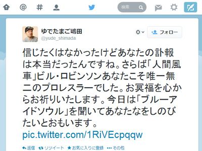 ロビンソンさんを追悼する嶋田隆司のツイート