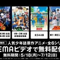 豪華ラインナップ!少年漫画原作アニメが無料配信