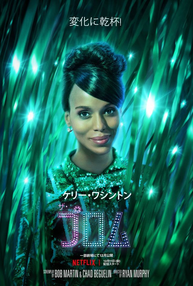 ニコール・キッドマンらのきらびやかな姿！ミュージカル『ザ・プロム』キャラクターポスター（3枚目）