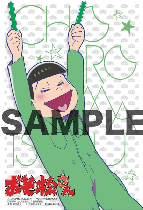 あなたは何松推し？「おそ松さん」初公式ファンブック各法人別予約特典一覧フォトギャラリー（3枚目）