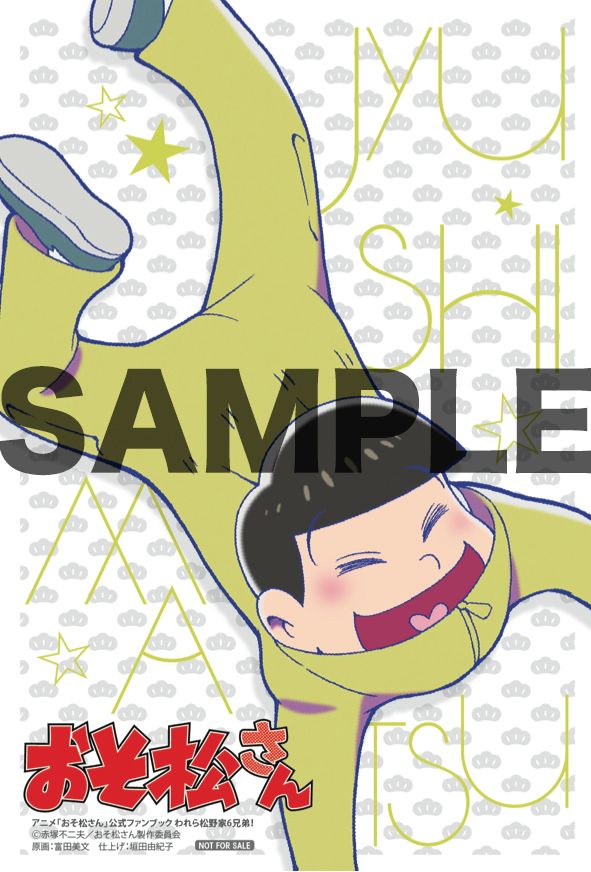 あなたは何松推し？「おそ松さん」初公式ファンブック各法人別予約特典一覧フォトギャラリー（5枚目）