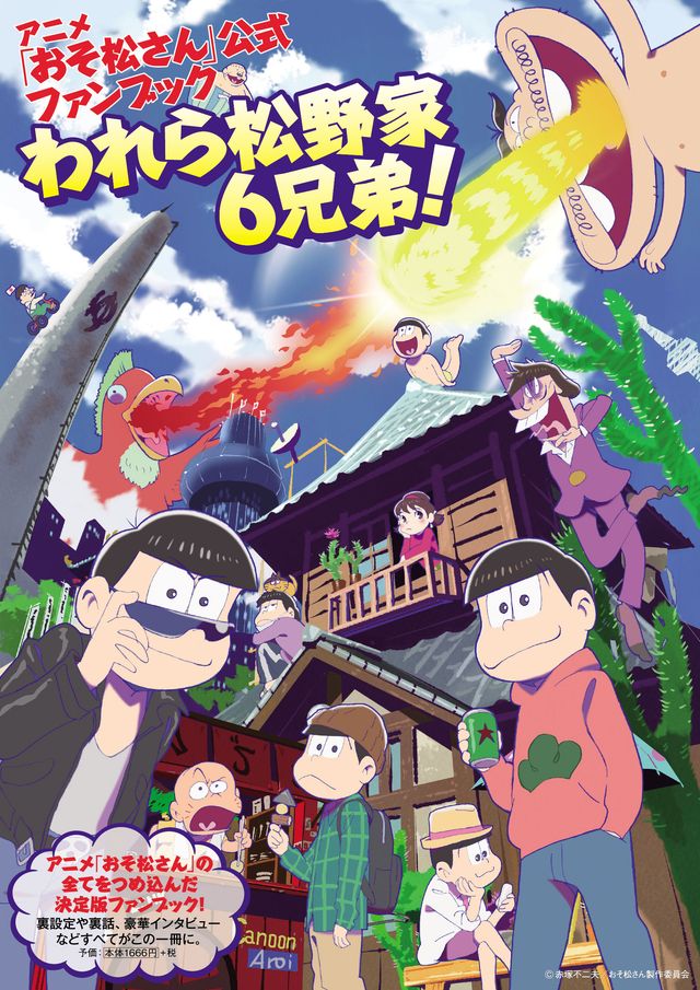 あなたは何松推し？「おそ松さん」初公式ファンブック各法人別予約特典一覧フォトギャラリー（7枚目）