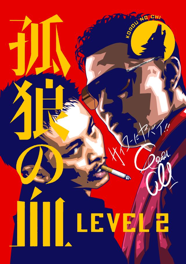 『孤狼の血 LEVEL2』漫画家コラボイラスト第2弾：フォトギャラリー