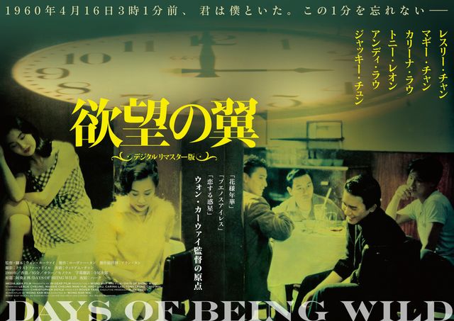 欲望の翼』13年ぶり上映！ウォン・カーウァイ×レスリー・チャンの名作 