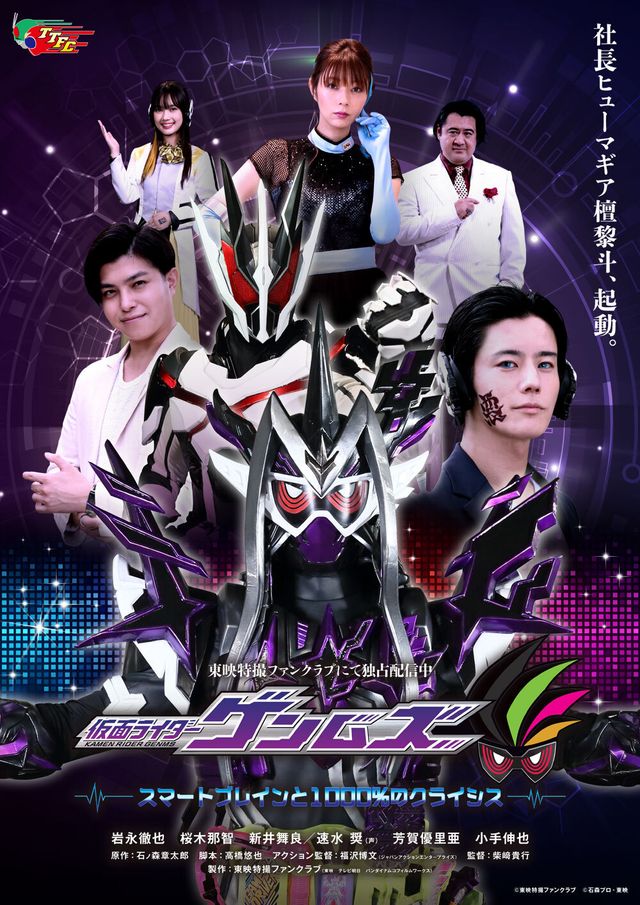 「555」芳賀優里亜が出演！「仮面ライダーゲンムズ　スマートブレインと1000％のクライシス」：フォトギャラリー