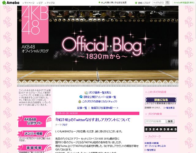 NGT48にさっそくなりすましが……　※オフィシャルブログのスクリーンショト