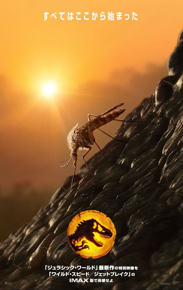 恐竜のDNAは蚊が運んだ？ - IMAX特別映像公開記念ポスター