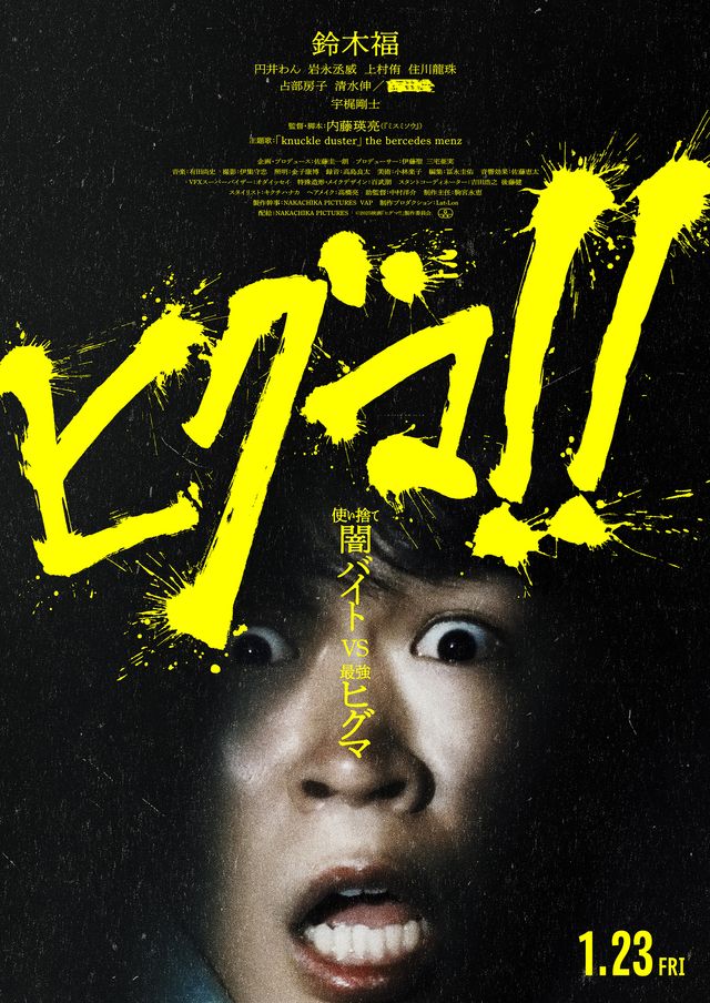 映画『ヒグマ!!』の公開日が2026年1月23日に再設定