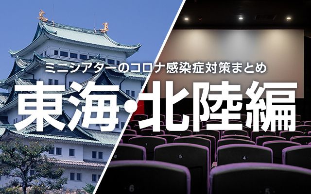 ミニシアター東海・北陸編