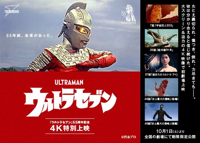 「盗まれたウルトラ・アイ」など全5話！「ウルトラセブン」55周年記念で4K特別上映（6枚目）