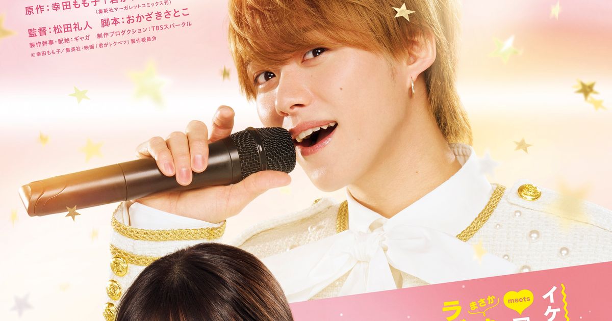 ま*う様 君がトクベツ　B1ポスター 映画　大橋和也　畑芽育 畑芽育×大橋和也（なにわ男子）W主演で『君がトクベツ』映画化