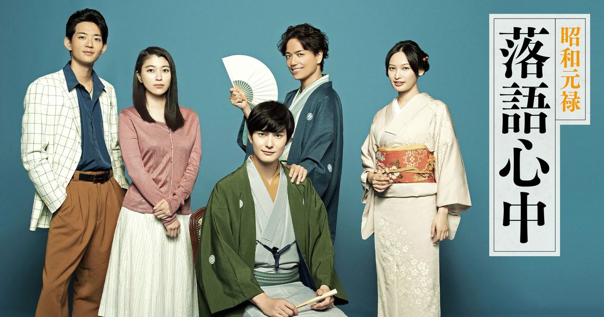 岡田将生主演「昭和元禄落語心中」NHKで再放送 「僕にとって青春