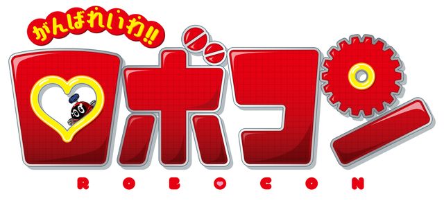 映画『がんばれいわ!!ロボコン』の公開が決定！（2枚目）