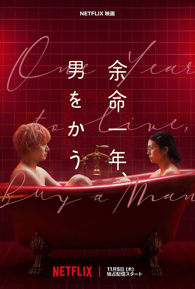 柴咲コウ＆赤楚衛二主演Netflix映画『余命一年、男をかう』配信日決定！追加キャスト8名発表