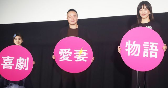 濱田岳・水川あさみ・新津ちせ登壇！『喜劇　愛妻物語』公開記念舞台あいさつ：フォトギャラリー