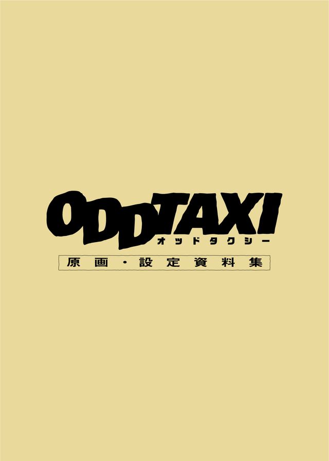 「オッドタクシー原画・設定資料集」（東京ニュース通信社刊）