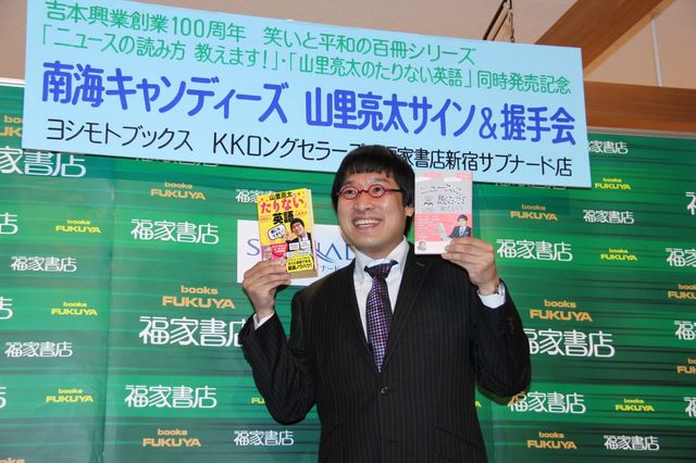 「ニュースの読み方教えます！」「山里亮太の『たりない』英語」発売記念イベントギャラリー（3枚目）
