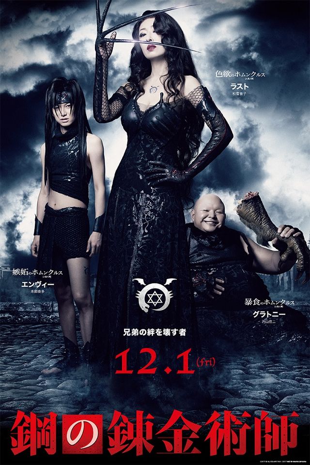 本郷奏多版エンヴィーも!!映画『鋼の錬金術師』キャラクター