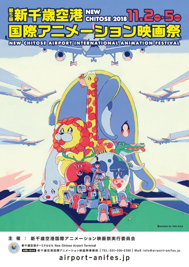第5回新千歳空港国際アニメーション映画祭ポスター