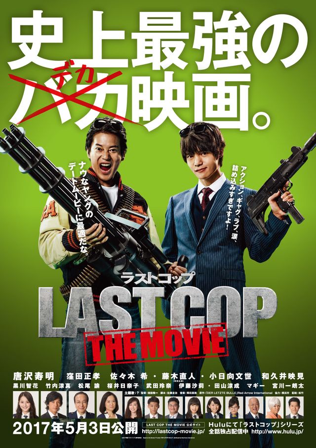 THE LAST COP/ラストコップ 2016 lastcop 窪田正孝 - 日本映画