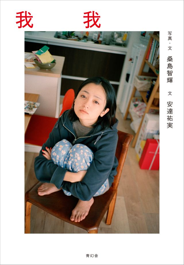 安達祐実を夫・桑島智輝が撮影！写真集「我我」：フォトギャラリー