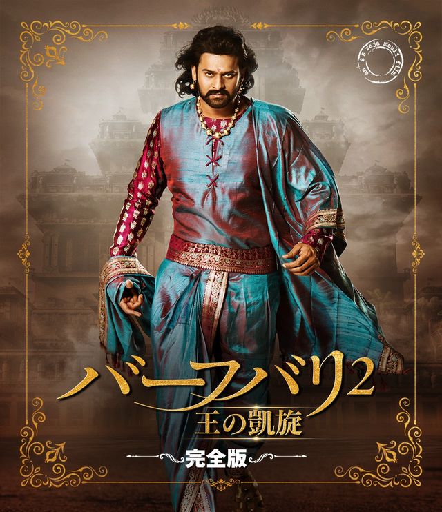 『RRR』『バーフバリ　伝説誕生＜完全版＞』『バーフバリ　王の凱旋＜完全版＞』場面写真（5枚目）